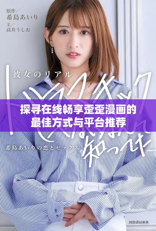 探寻在线畅享歪歪漫画的最佳方式与平台推荐