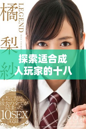 探索适合成人玩家的十八禁游戏世界与精彩内容大揭秘