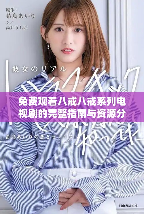 免费观看八戒八戒系列电视剧的完整指南与资源分享