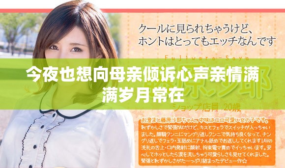 今夜也想向母亲倾诉心声亲情满满岁月常在