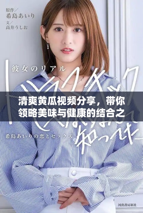 清爽黄瓜视频分享，带你领略美味与健康的结合之旅