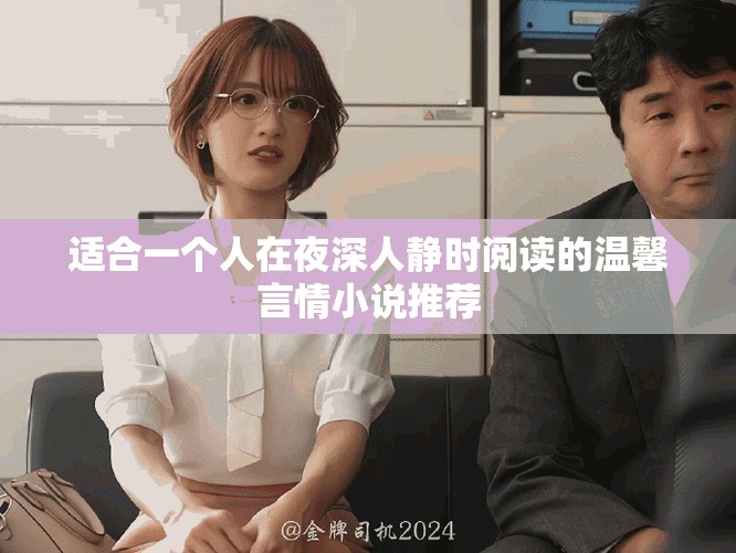 适合一个人在夜深人静时阅读的温馨言情小说推荐