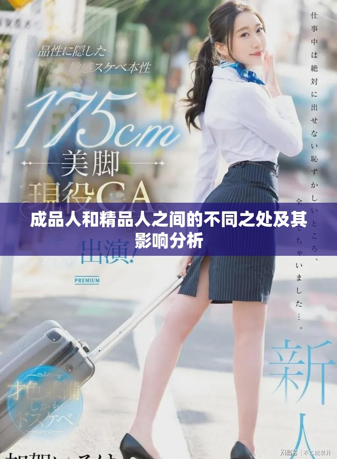 成品人和精品人之间的不同之处及其影响分析