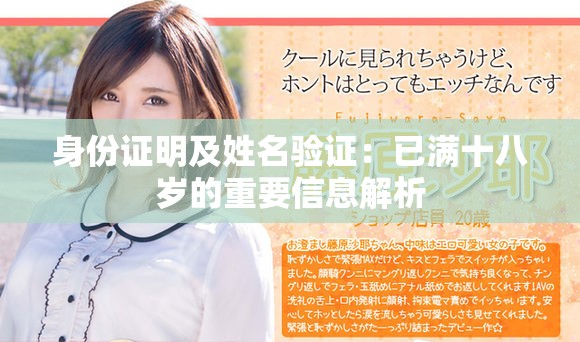 身份证明及姓名验证：已满十八岁的重要信息解析