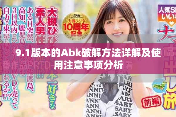 9.1版本的Abk破解方法详解及使用注意事项分析