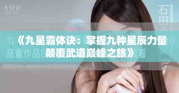《九星霸体诀：掌握九种星辰力量颠覆武道巅峰之旅》