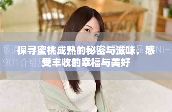 探寻蜜桃成熟的秘密与滋味，感受丰收的幸福与美好