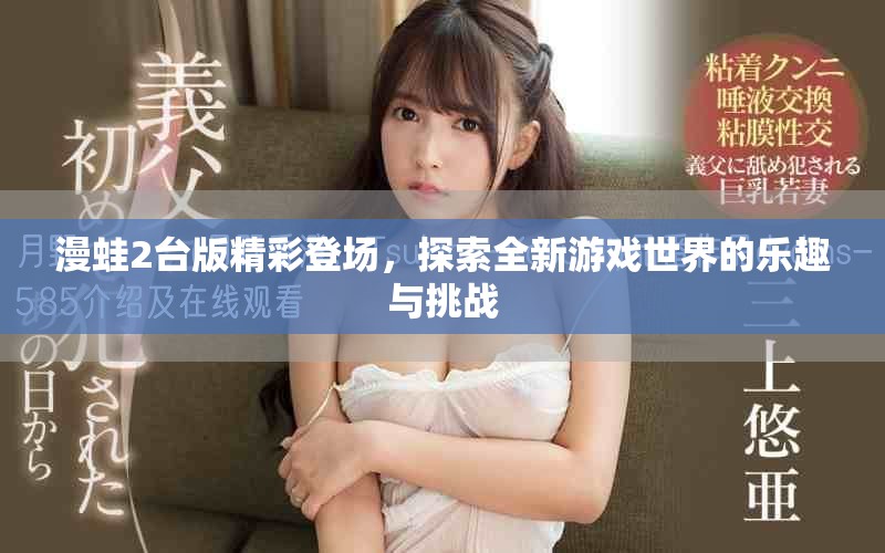 漫蛙2台版精彩登场，探索全新游戏世界的乐趣与挑战