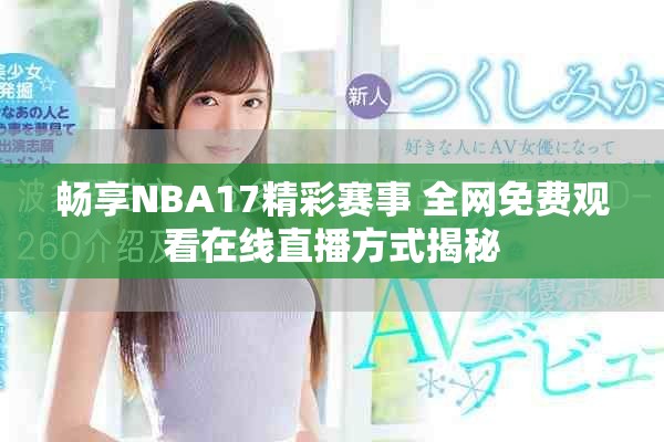 畅享NBA17精彩赛事 全网免费观看在线直播方式揭秘