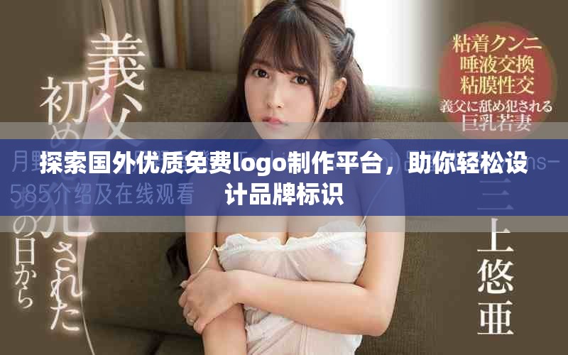 探索国外优质免费logo制作平台，助你轻松设计品牌标识