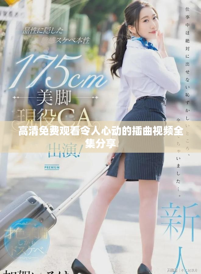 高清免费观看令人心动的插曲视频全集分享