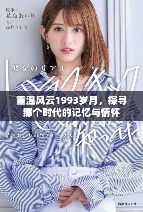 重温风云1993岁月，探寻那个时代的记忆与情怀