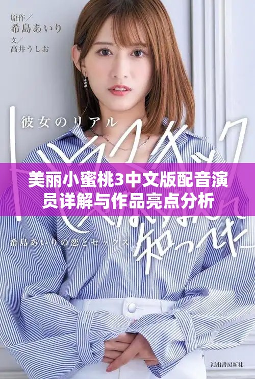 美丽小蜜桃3中文版配音演员详解与作品亮点分析