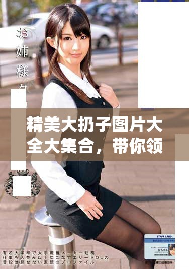 精美大扔子图片大全大集合，带你领略不同风格的魅力之作