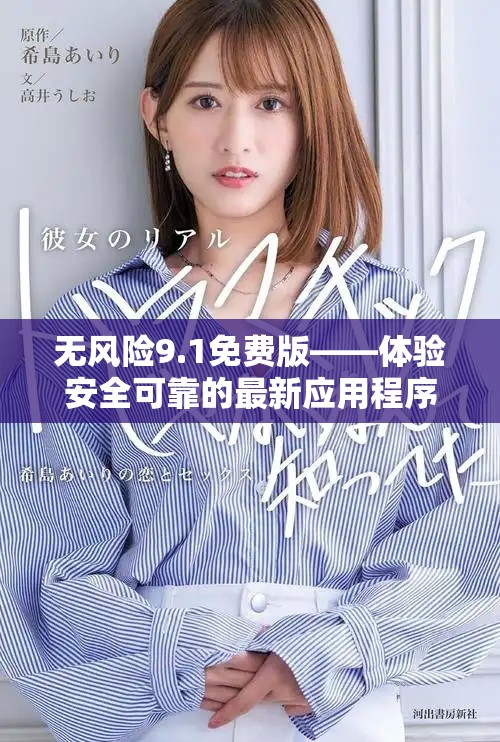 无风险9.1免费版——体验安全可靠的最新应用程序