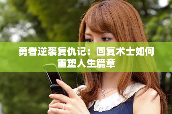 勇者逆袭复仇记：回复术士如何重塑人生篇章