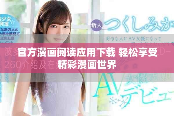 官方漫画阅读应用下载 轻松享受精彩漫画世界