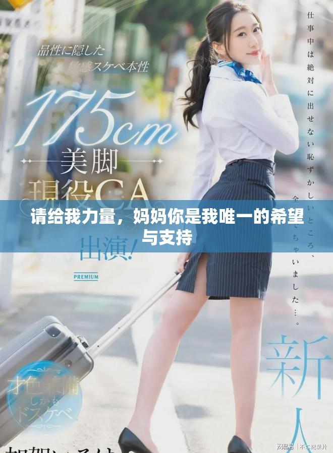 请给我力量，妈妈你是我唯一的希望与支持