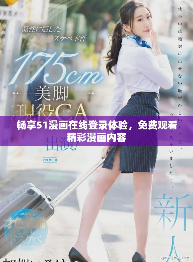 畅享51漫画在线登录体验，免费观看精彩漫画内容