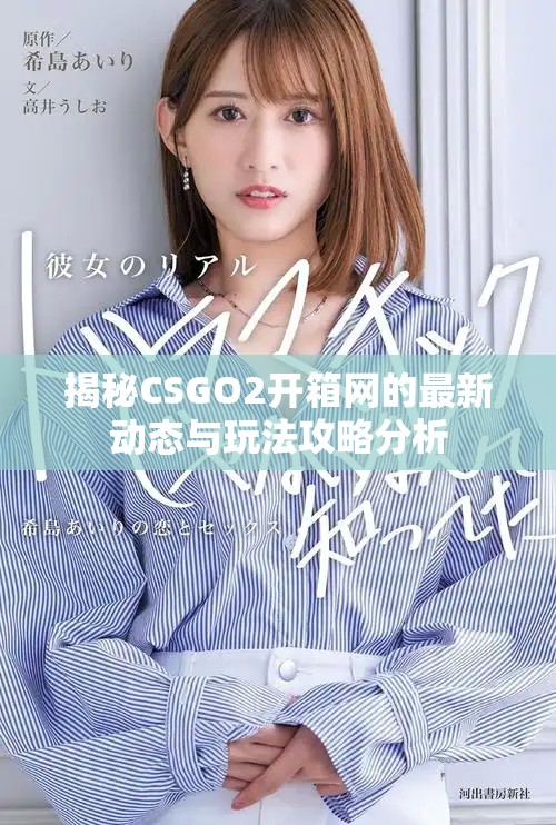 揭秘CSGO2开箱网的最新动态与玩法攻略分析