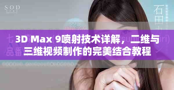 3D Max 9喷射技术详解，二维与三维视频制作的完美结合教程