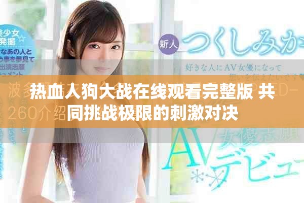 热血人狗大战在线观看完整版 共同挑战极限的刺激对决