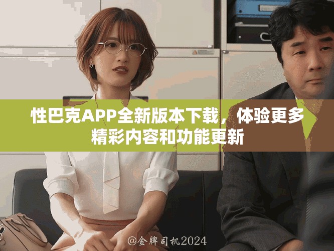 性巴克APP全新版本下载，体验更多精彩内容和功能更新