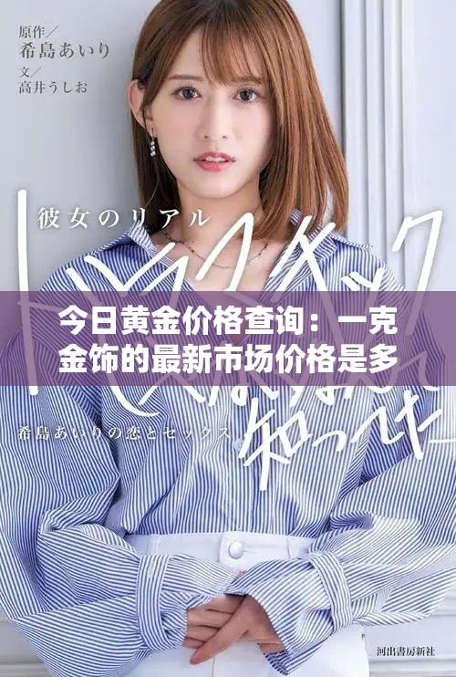 今日黄金价格查询：一克金饰的最新市场价格是多少呢