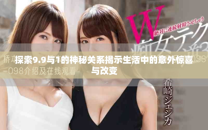 探索9.9与1的神秘关系揭示生活中的意外惊喜与改变
