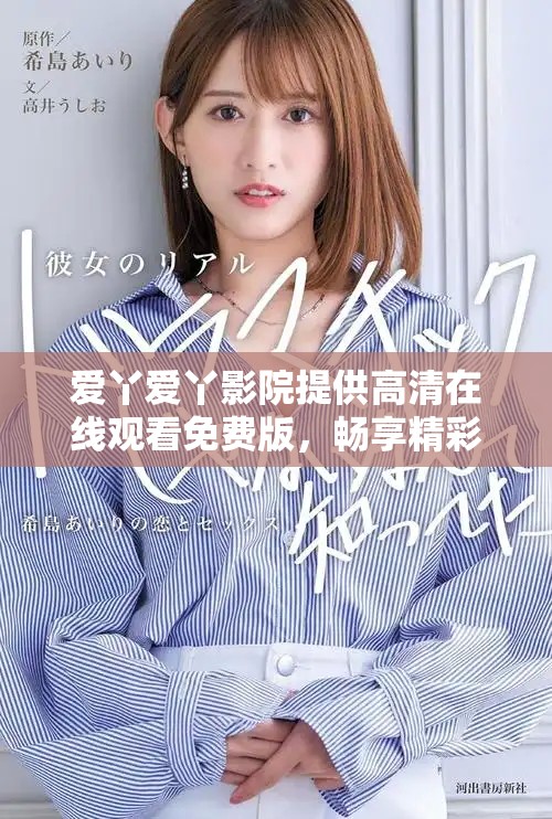 爱丫爱丫影院提供高清在线观看免费版，畅享精彩影视娱乐体验