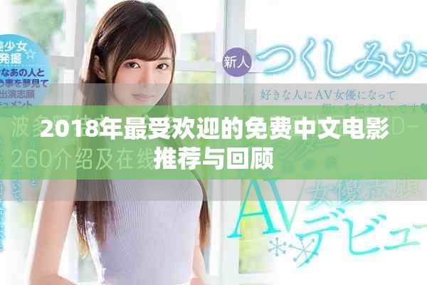 2018年最受欢迎的免费中文电影推荐与回顾