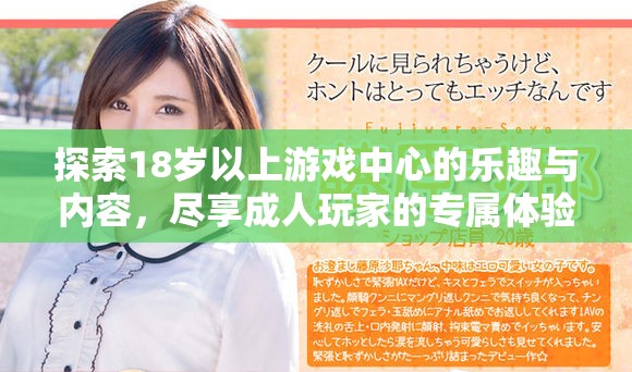 探索18岁以上游戏中心的乐趣与内容，尽享成人玩家的专属体验