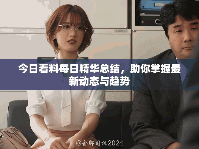 今日看料每日精华总结，助你掌握最新动态与趋势
