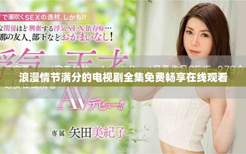 浪漫情节满分的电视剧全集免费畅享在线观看