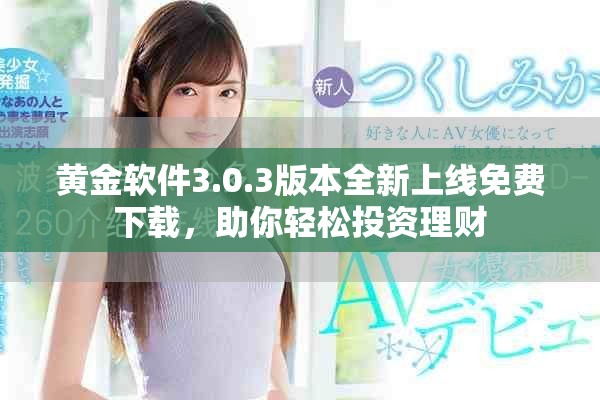 黄金软件3.0.3版本全新上线免费下载，助你轻松投资理财