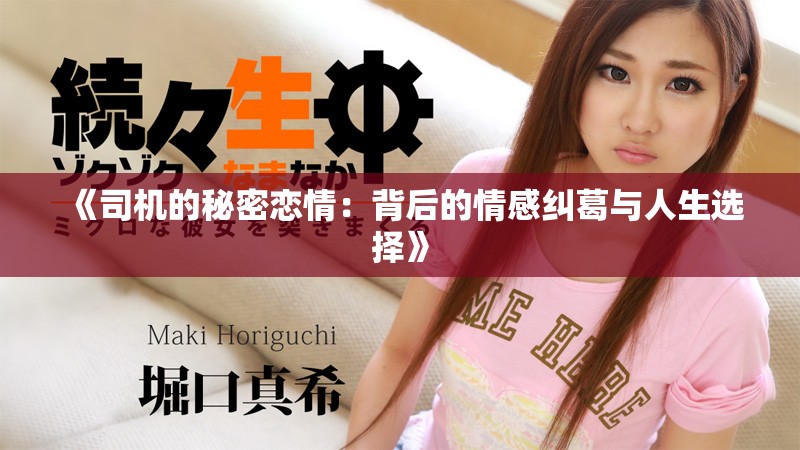 《司机的秘密恋情：背后的情感纠葛与人生选择》
