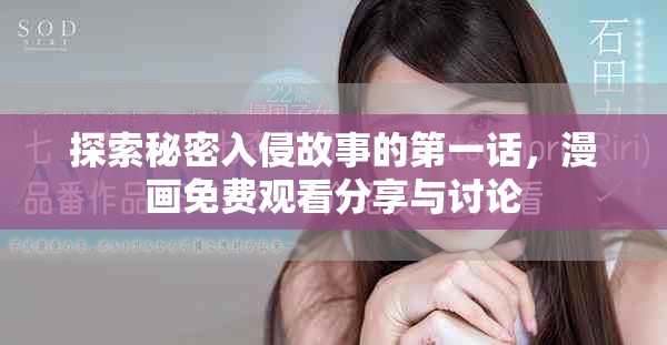 探索秘密入侵故事的第一话，漫画免费观看分享与讨论