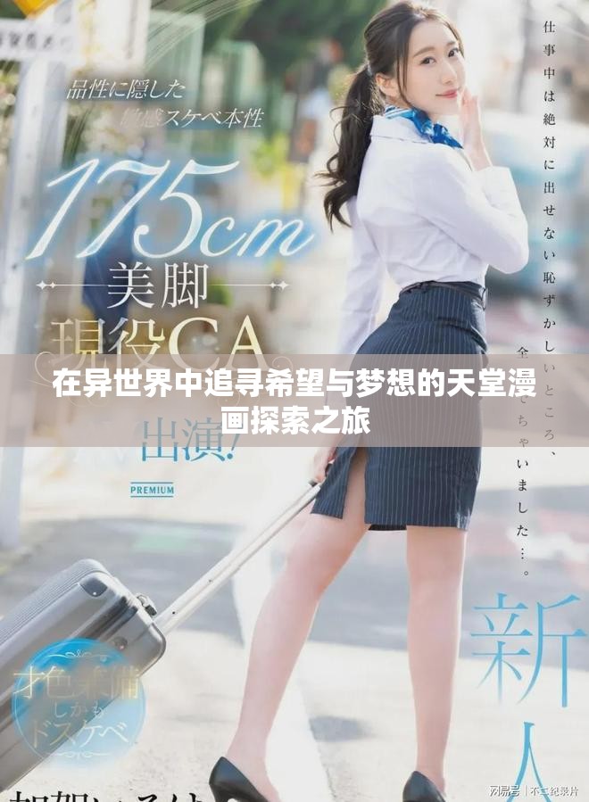 在异世界中追寻希望与梦想的天堂漫画探索之旅
