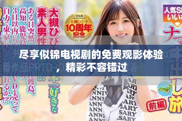 尽享似锦电视剧的免费观影体验，精彩不容错过
