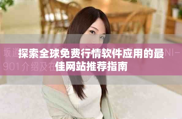 探索全球免费行情软件应用的最佳网站推荐指南