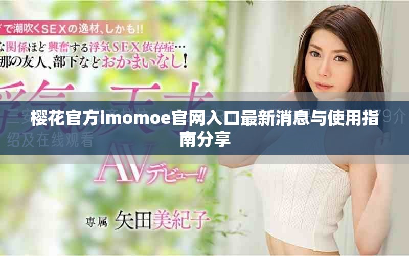 樱花官方imomoe官网入口最新消息与使用指南分享