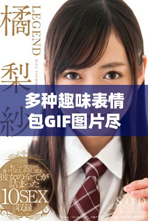 多种趣味表情包GIF图片尽在成品网站，快来下载分享吧！