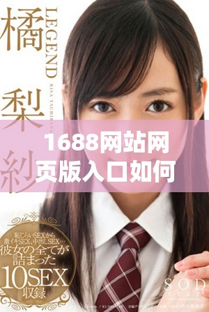 1688网站网页版入口如何进行更新和优化指南