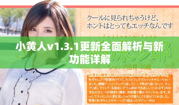 小黄人v1.3.1更新全面解析与新功能详解