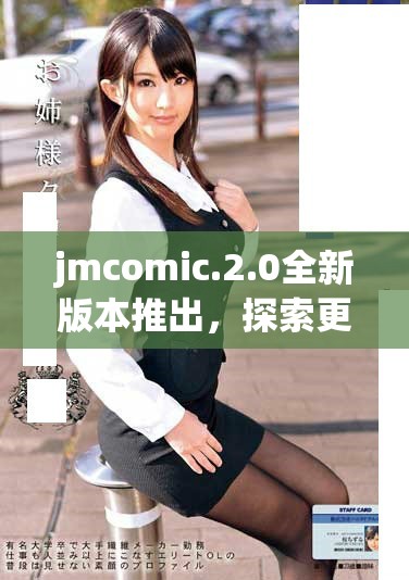 jmcomic.2.0全新版本推出，探索更多精彩内容和功能