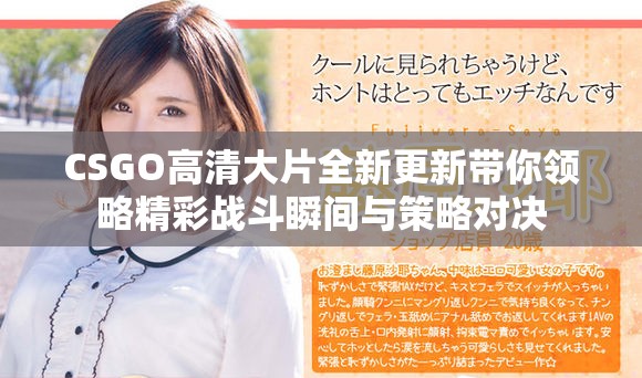 CSGO高清大片全新更新带你领略精彩战斗瞬间与策略对决