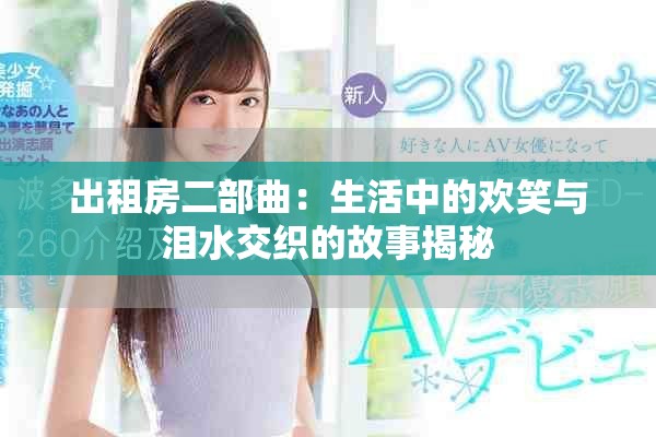 出租房二部曲：生活中的欢笑与泪水交织的故事揭秘