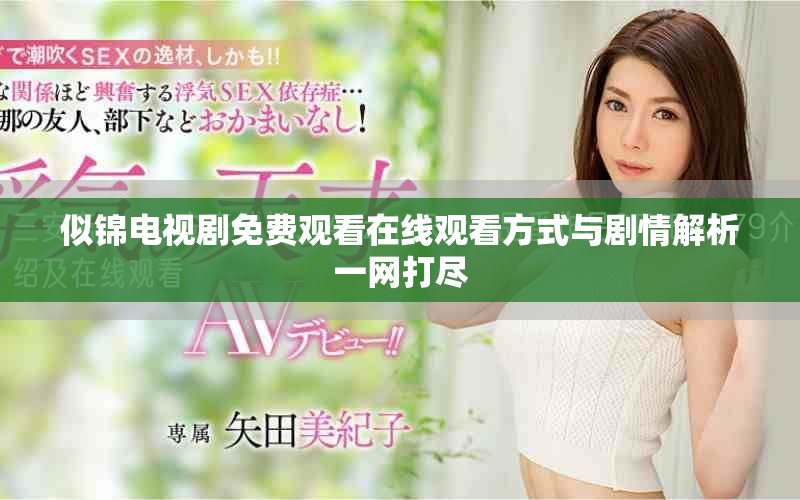 似锦电视剧免费观看在线观看方式与剧情解析一网打尽