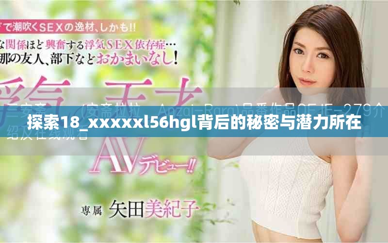 探索18_xxxxxl56hgl背后的秘密与潜力所在