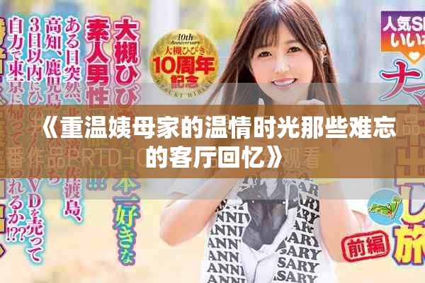 《重温姨母家的温情时光那些难忘的客厅回忆》